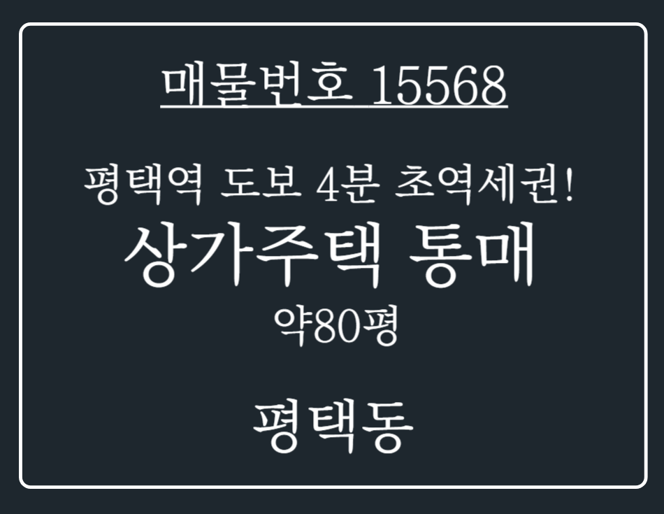 경기 평택시 평택동 평택역 도보 4분거리의 초역세권! 평택동 주상복합건물 통매 매매 매물번호 15568 사진 1