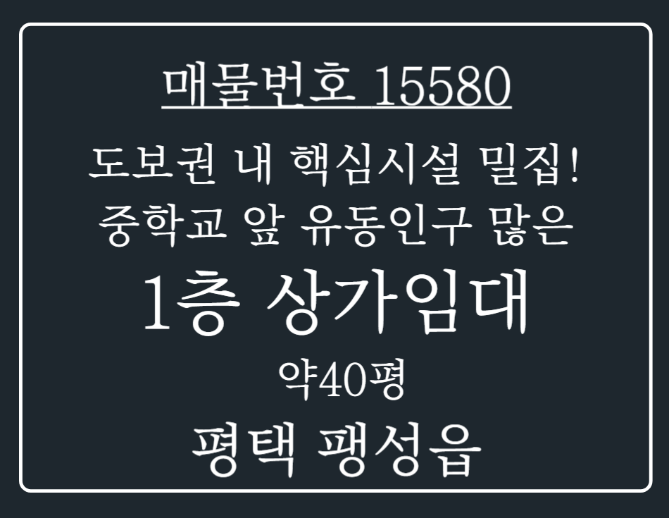 경기 평택시 팽성읍 남산리 도보권 내 핵심시설 밀집! 중학교 앞 유동인구 많은 1층 카페 임대 월세 매물번호 15580 사진 1