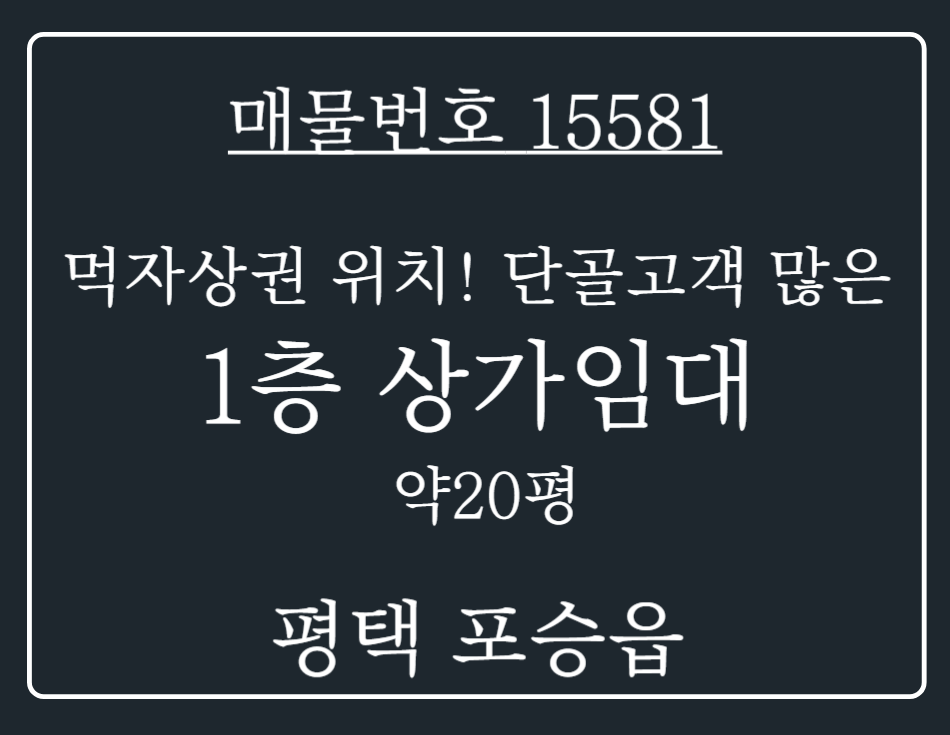경기 평택시 포승읍 도곡리 먹자상권 형성 지역! 단골 확보된 1층 상가 임대 월세 매물번호 15581 사진 1