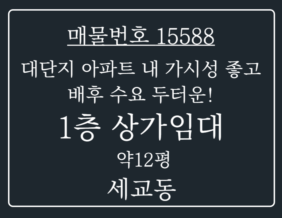 경기 평택시 세교동 평택 세교동 대단지 내 배후수요 두터운 1층 상가 임대 월세 매물번호 15588 사진 1