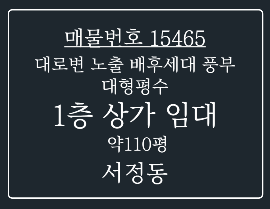 경기 평택시 서정동 서정동 대로변 노출 ! 배후세대 풍부한 1층 상가 임대 월세 매물번호 15465 사진 1