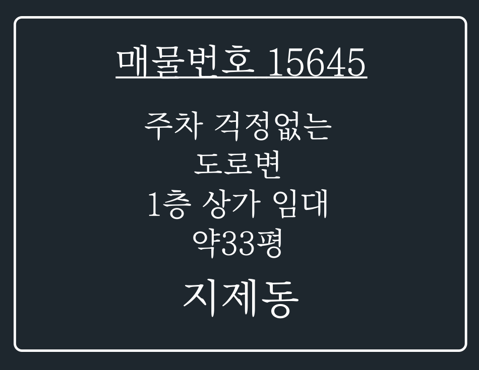 경기 평택시 지제동 지제동 주차걱정 없는 도로변 1층상가 임대 월세 매물번호 15645 사진 1