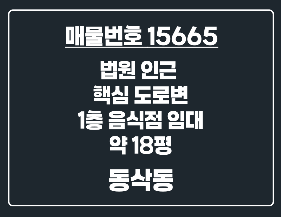 경기 평택시 동삭동 법원 인근 핵심 도로변 1층 음식점 임대 약 18평 월세 매물번호 15665 사진 1