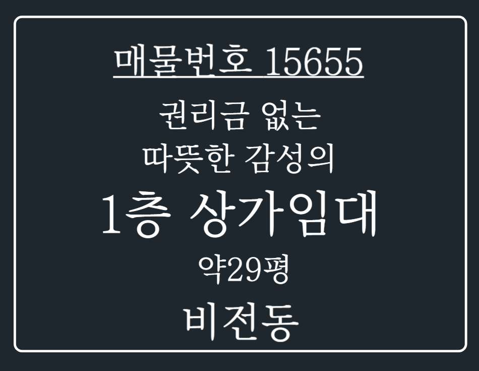 경기 평택시 비전동 비전동 권리금無 음식점&사무실 추천드리는 1층 상가 임대 월세 매물번호 15655 사진 1