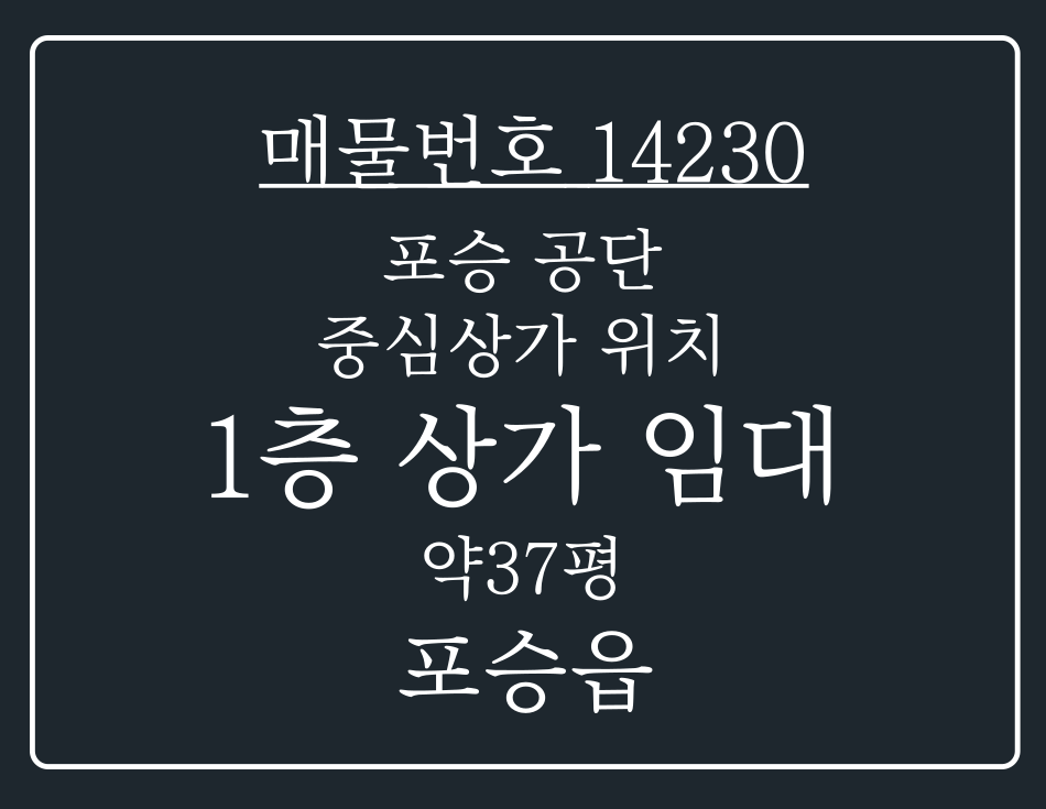 경기 평택시 포승읍 도곡리 포승 공단 중심상가 주거지역 가까이 위치한 1층 상가임대 월세 매물번호 14230 사진 1