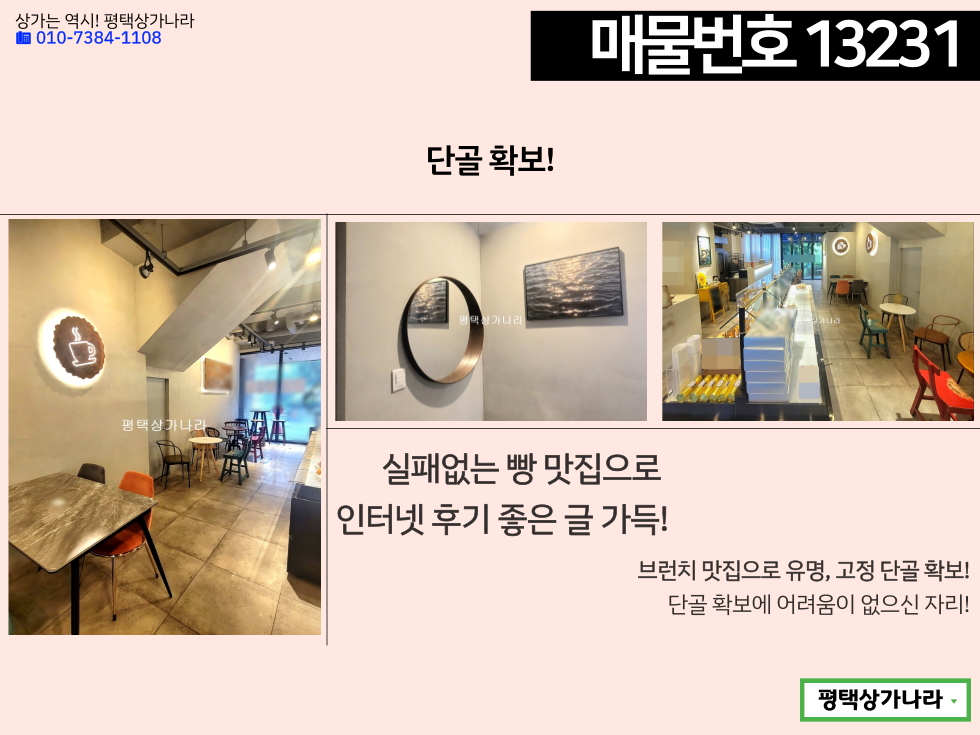 경기 평택시 비전동 평택 베이커리, 카페 자리 강력 추천! 깔끔하고 편안한 분위기, 넓은 실내, 베이커리 설비 완비된 상가 임대! 월세 매물번호 13231 사진 5