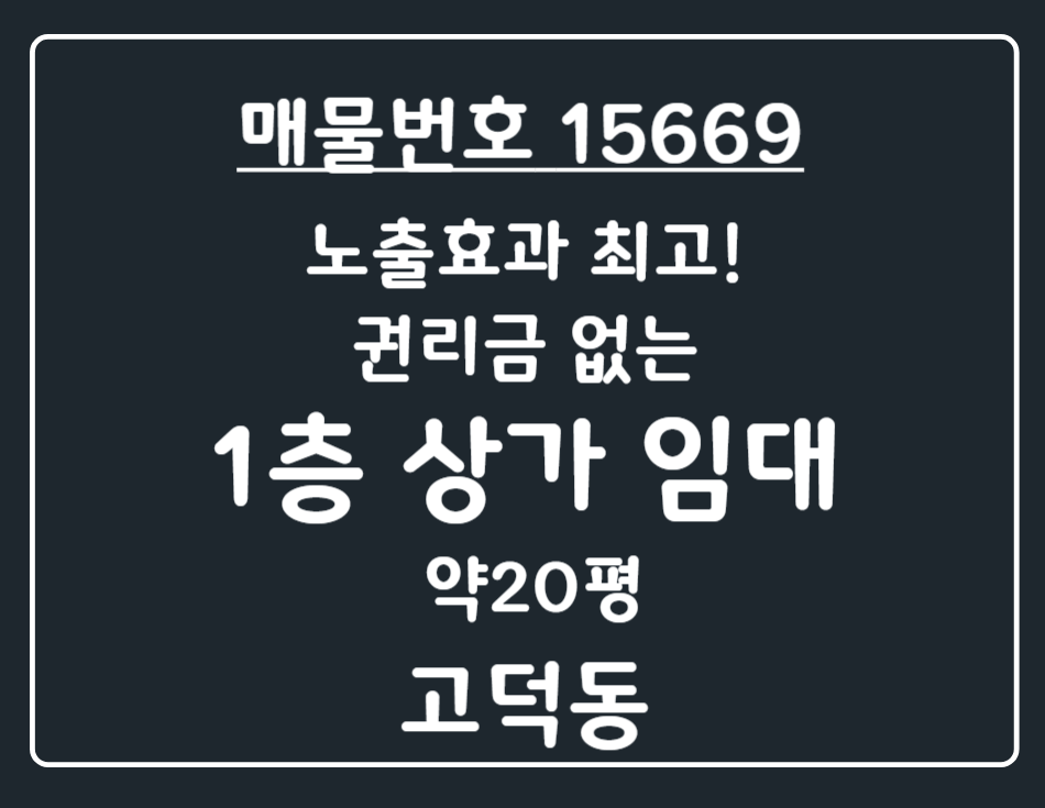 경기 평택시 고덕동 고덕동 노출효과 최고! 미용·뷰티 관련 업종 추천드리는 무권리 1층 상가 임대 월세 매물번호 15669 사진 1