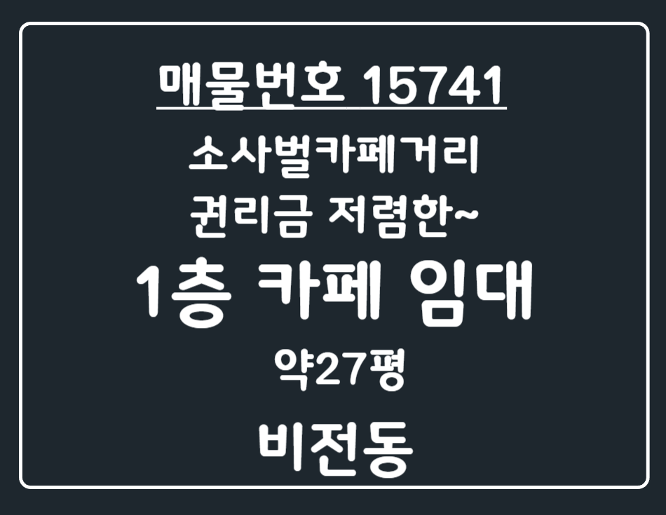경기 평택시 비전동 비전동 소사벌 카페거리 권리금 없는 1층 카페 급매 월세 매물번호 15741 사진 1