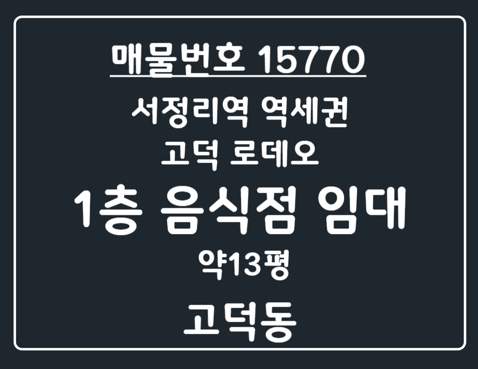 경기 평택시 고덕동 서정리역 역세권 고덕 로데오 자리 좋은 무권리 1층 음식점 급매 월세 매물번호 15770 사진 1
