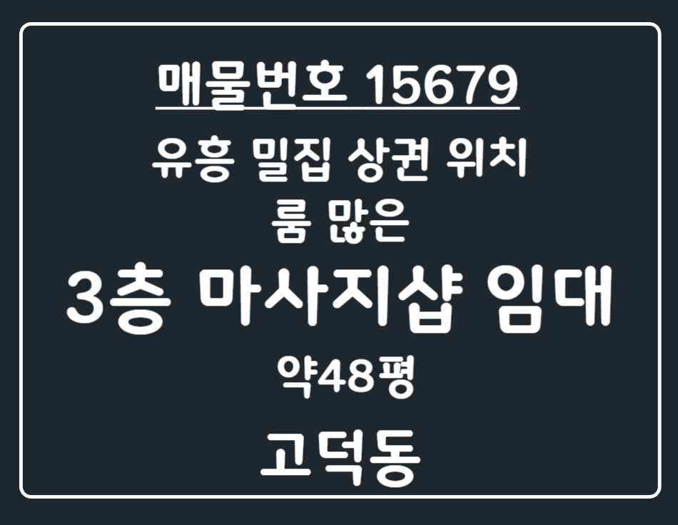 경기 평택시 고덕동 고덕동 유흥 밀집 상권 위치! 룸 많은 3층 마사지샵 임대 월세 매물번호 15679 사진 1