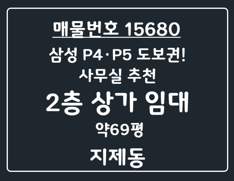 경기 평택시 지제동 지제동 삼성 P4·P5 도보권! 사무실로 추천드리는 큰 평수의 2층 상가 임대 월세 매물번호 15680 사진 1