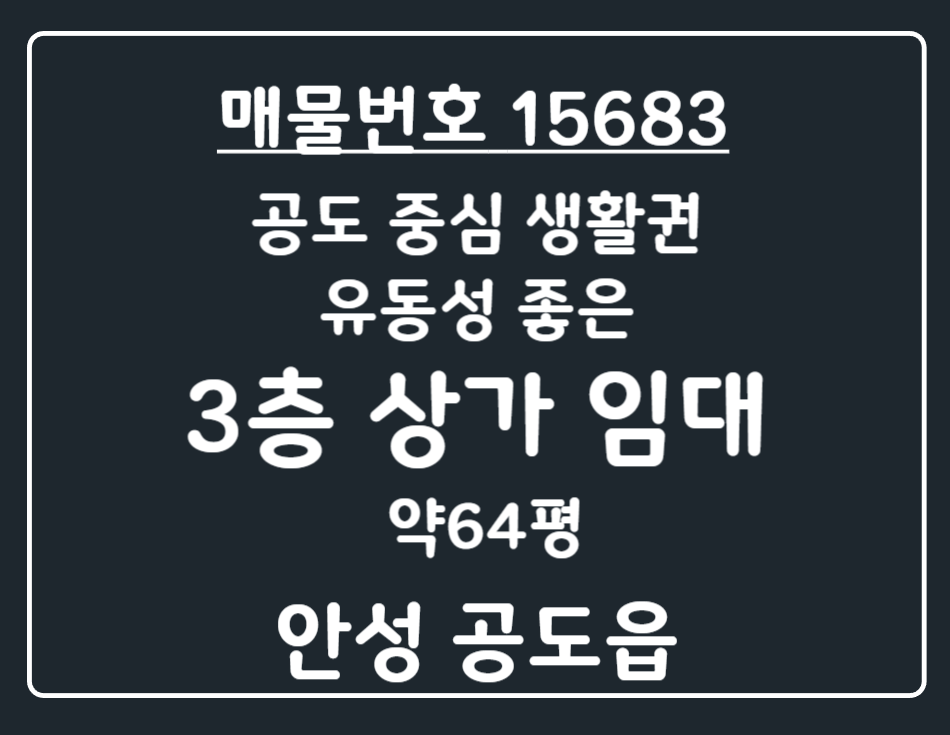 경기 안성시 공도읍 용두리 공도 중심 생활권 유동성 좋은 3층 상가 임대 Ι 사무실·운동시설·스튜디오 추천 월세 매물번호 15683 사진 1