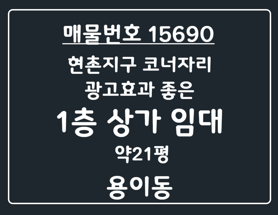경기 평택시 용이동 용이동 현촌지구 코너자리 광고효과 좋은 1층 상가 임대 월세 매물번호 15690 사진 1