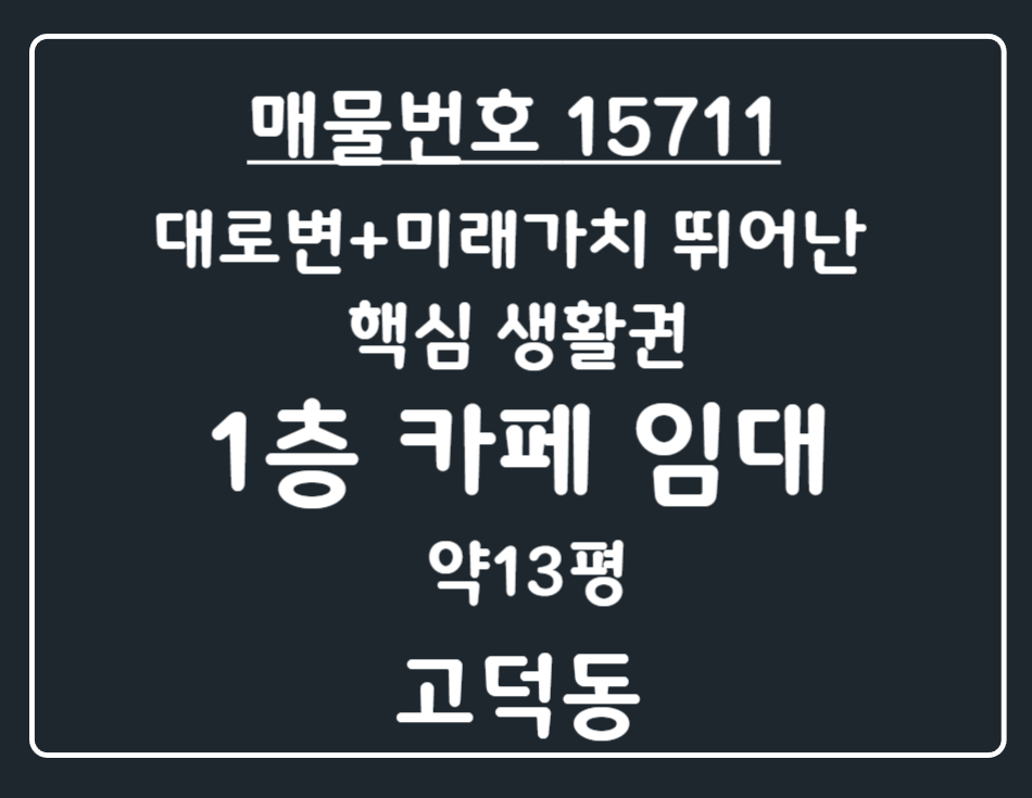 경기 평택시 고덕동 고덕동 대로변 위치 미래가지 뛰어난 핵심 생활권 1층 카페 임대 월세 매물번호 15711 사진 1