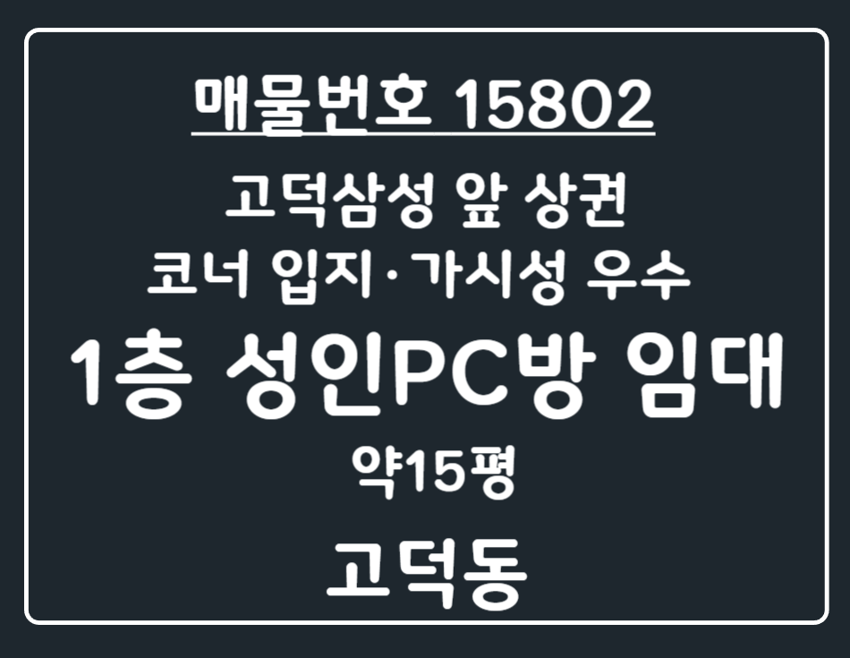 경기 평택시 고덕동 고덕동 고덕삼성 앞 상권 코너입지 다락방·내부화장실 있는 1층 성인피씨방 임대 월세 매물번호 15802 사진 1