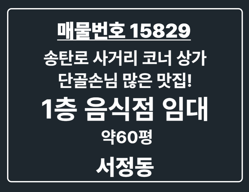 경기 평택시 서정동 서정동 단골 손님 많은 송탄로 사거리 코너 1층 음식점 임대 월세 매물번호 15829 사진 1