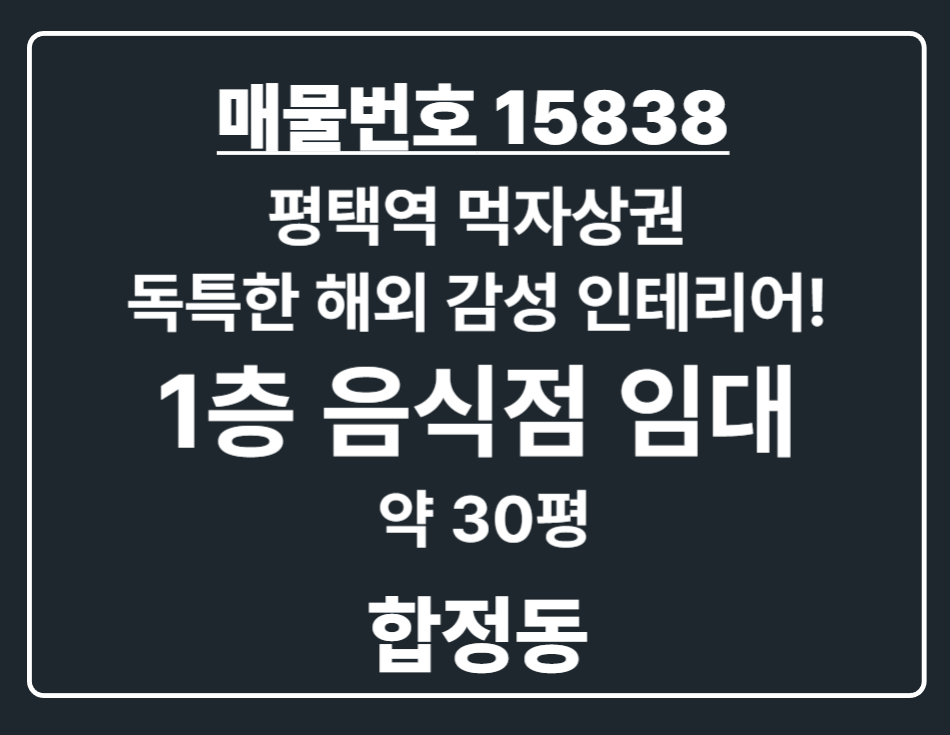 경기 평택시 합정동 합정동 평택역 로데오 먹자상권 위치! 감성·집기 풀옵션 1층 주점(술집) 임대 월세 매물번호 15838 사진 1