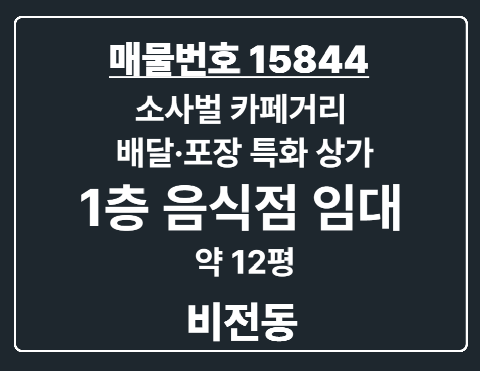 경기 평택시 비전동 비전동 소사벌 카페거리 배달·포장 특화 1층 음식점 임대 Ι 신품급 장비 풀 세팅! 월세 매물번호 15844 사진 1
