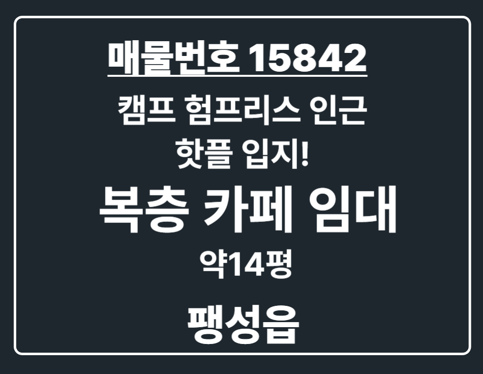 경기 평택시 팽성읍 안정리 팽성읍 캠프 험프리스 인근 핫플 입지 접근성 좋은 단독건물 복층 카페 임대 월세 매물번호 15842 사진 1