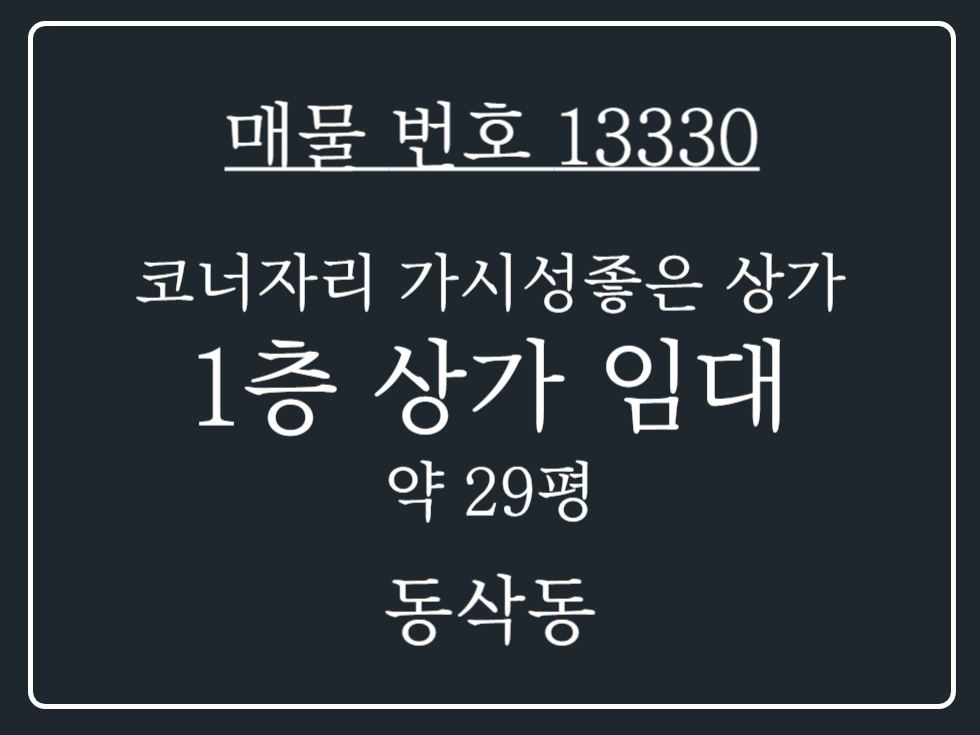 경기 평택시 동삭동 동삭동 법원상권 코너자리 가시성 좋은 1층 상가 임대 월세 매물번호 13330 사진 1