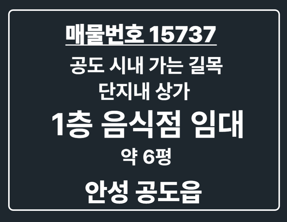 경기 안성시 공도읍 만정리 안성 공도읍 시내 가는 골목 단지 내 상가 유동인구 많은 1층 음식점 임대 월세 매물번호 15737 사진 1