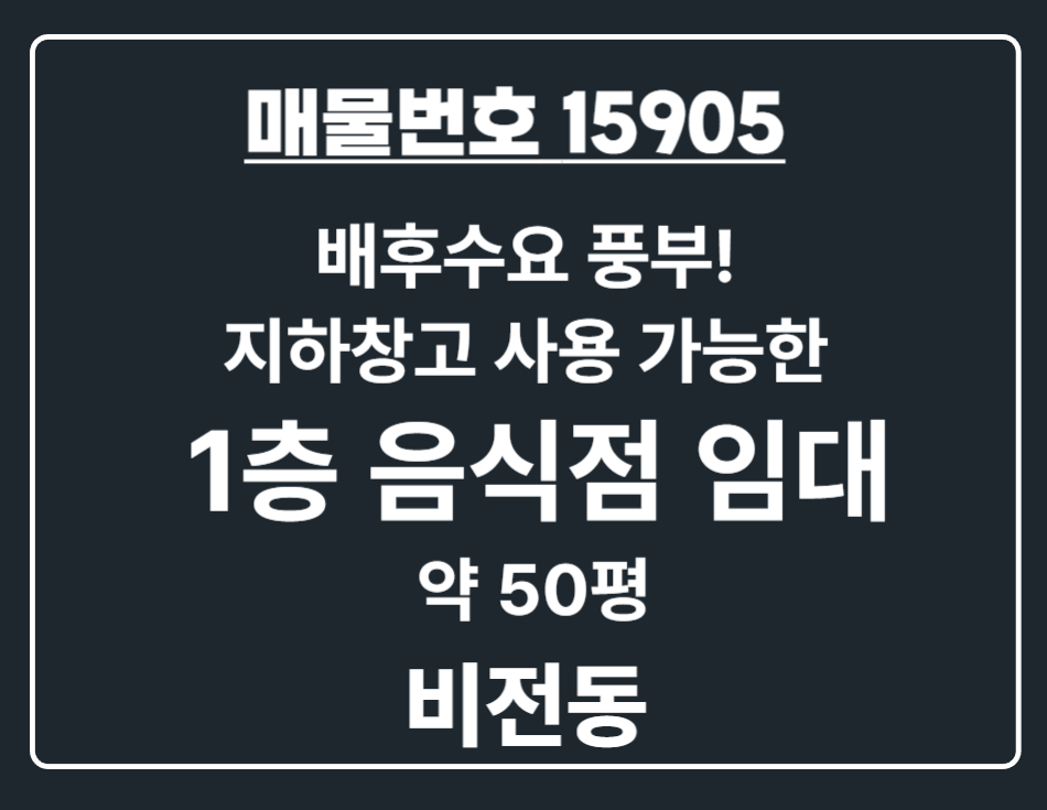 경기 평택시 비전동 비전동 평택시청 도보권 교통량 많고 배후수요 풍부한 1층 음식점 임대 월세 매물번호 15905 사진 1