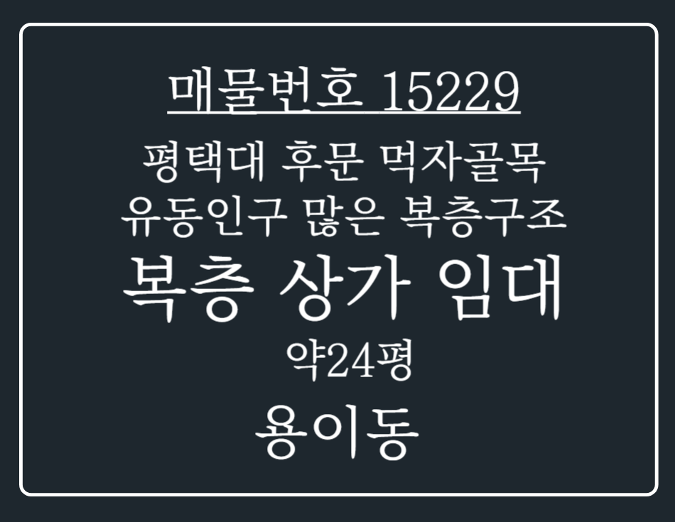 경기 평택시 용이동 평택대 후문 먹자 골목 유동인구 많은 복층구조 2층 카페 임대 월세 매물번호 15229 사진 1