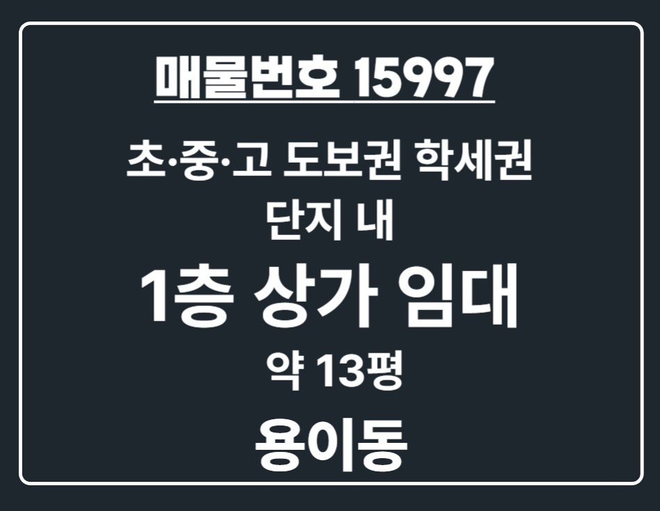 경기 평택시 용이동 용이동 초중고 도보권 학세권 단지 내 별도 창고 보유한 1층 상가 임대 월세 매물번호 15997 사진 1
