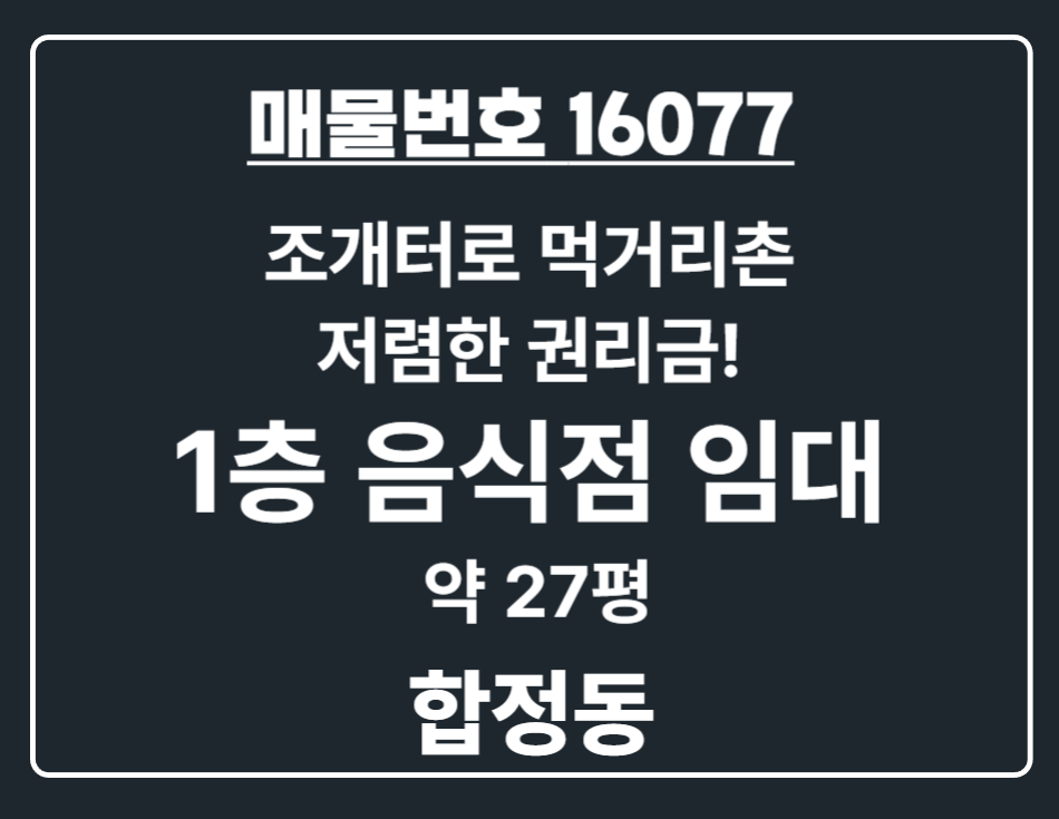 경기 평택시 합정동 합정동 조개터로 먹거리촌 집기 인테리어 포함 저렴한 권리금! 1층 음식점 급매 월세 매물번호 16077 사진 1