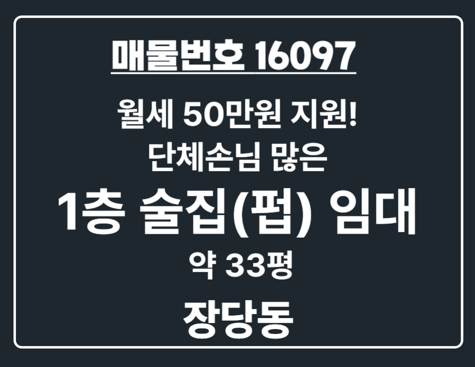 경기 평택시 장당동 장당동 단체손님 많은 1층 술집(펍) 임대 월세 50만원 지원! 초기 투자 부담 최소화할 수 있는 절호의 기회! 월세 매물번호 16097 사진 1