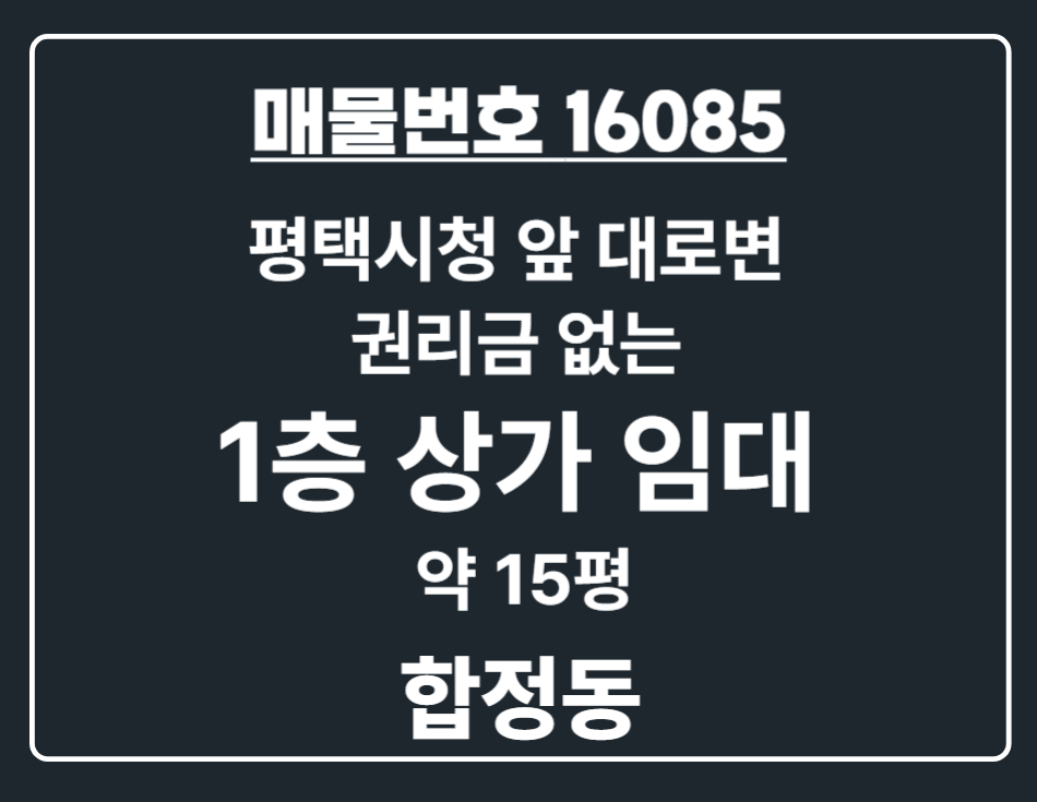 경기 평택시 합정동 합정동 유동인구 많은 평택시청 앞 행정+웨딩수요 확보된 무권리 1층 공실 상가 임대 월세 매물번호 16085 사진 1