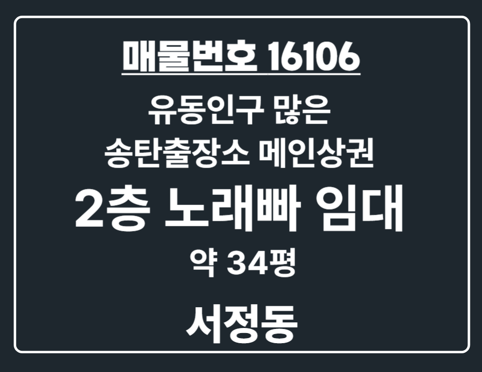 경기 평택시 서정동 서정동 송탄출장소 메인상권 2층 노래빠/1종 노래방 임대 바로 잡으세요! 월세 매물번호 16106 사진 1