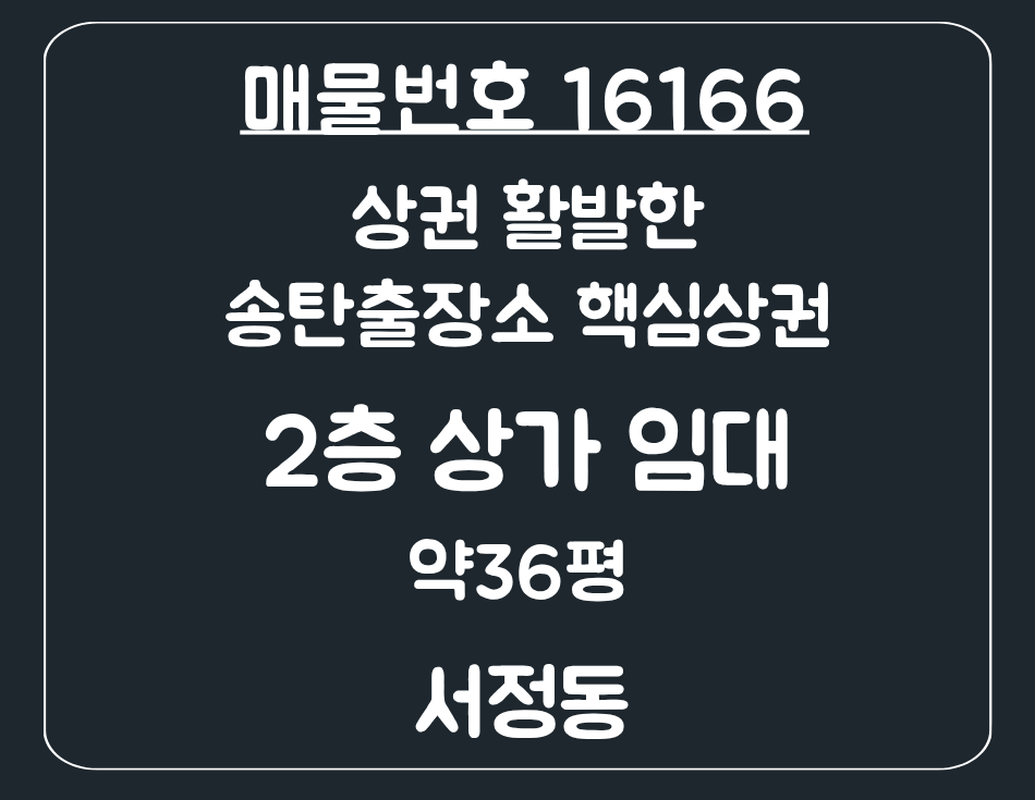 경기 평택시 서정동 서정동 부동산 펍·테라스바 추천하는 2층 상가 임대 내부화장실&테라스보유 월세 매물번호 16166 사진 1