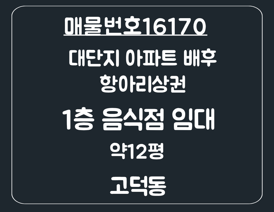 경기 평택시 고덕동 고덕동 대단지 항아리상권 1층 음식점 임대 단골 확보 유리! 월세 매물번호 16170 사진 1