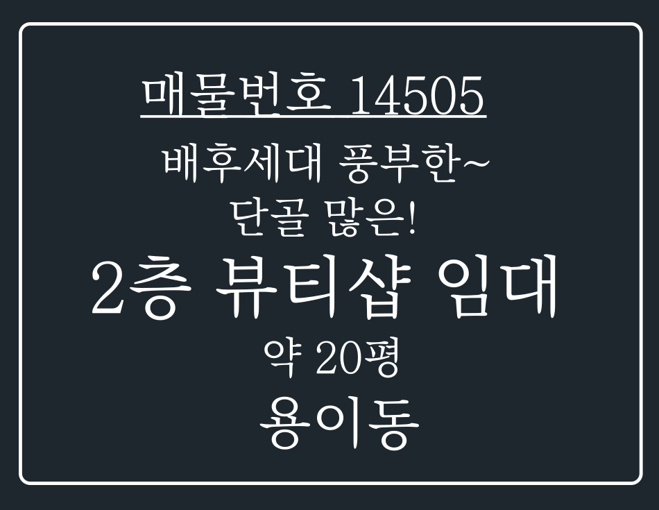 경기 평택시 용이동 용죽지구 배후 세대 풍부한 단골 많은 2층 뷰티샵 임대 월세 매물번호 14505 사진 1