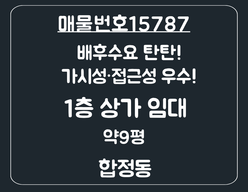 경기 평택시 합정동 합정동 배후수요 탄탄! 가시성·접근성 우수한 1층 상가 임대 월세 매물번호 15787 사진 1