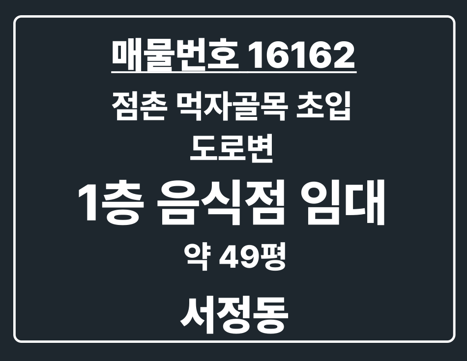 경기 평택시 서정동 서정동 점촌 먹자골목 초입 도로변 삼성 셔틀버스 정차 앞 광고효과 좋은 1층 음식점 임대 월세 매물번호 16162 사진 1