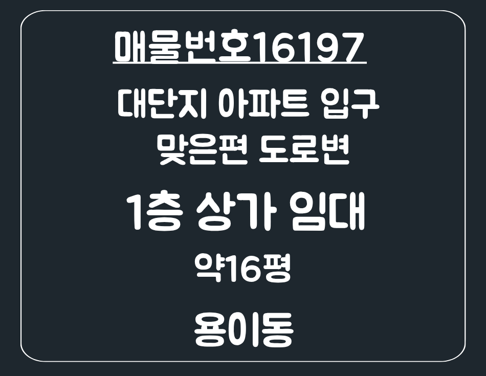 경기 평택시 용이동 용이동 대단지 아파트 맞은편 1층 음식점 급매 시설집기 포함 매물 월세 매물번호 16197 사진 1