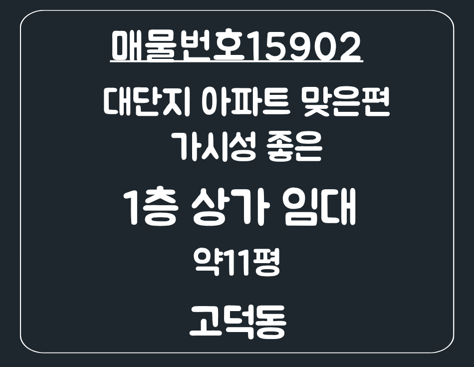 경기 평택시 고덕동 고덕동 대단지 아파트 맞은편 가시성 좋은 1층 상가 임대 월세 매물번호 15902 사진 1