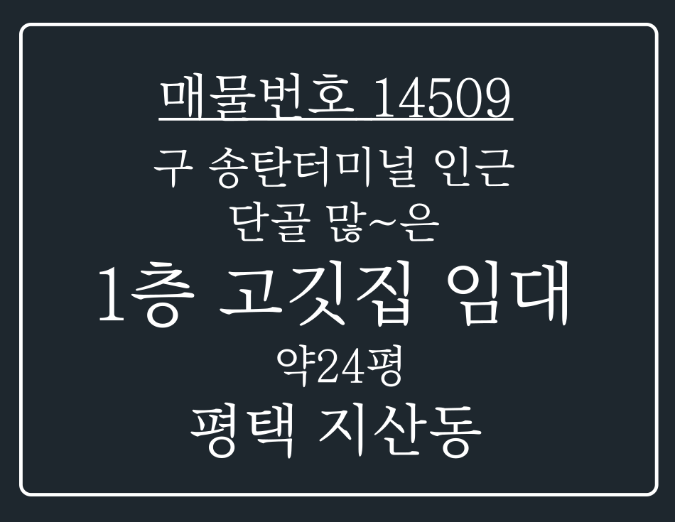 경기 평택시 지산동 구 송탄터미널 인근 위치 단골많은 1층 상가 자리 임대 월세 매물번호 14509 사진 1