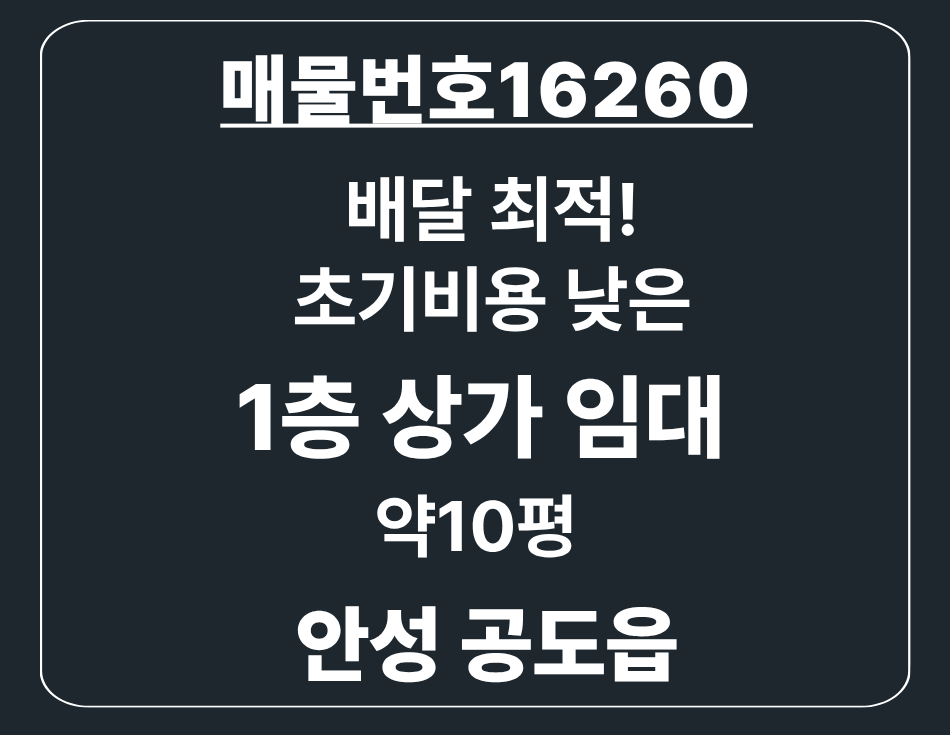 경기 안성시 공도읍 만정리 공도읍] 배달 최적 소형 상가 임대 저렴한 초기비용! 월세 매물번호 16260 사진 1
