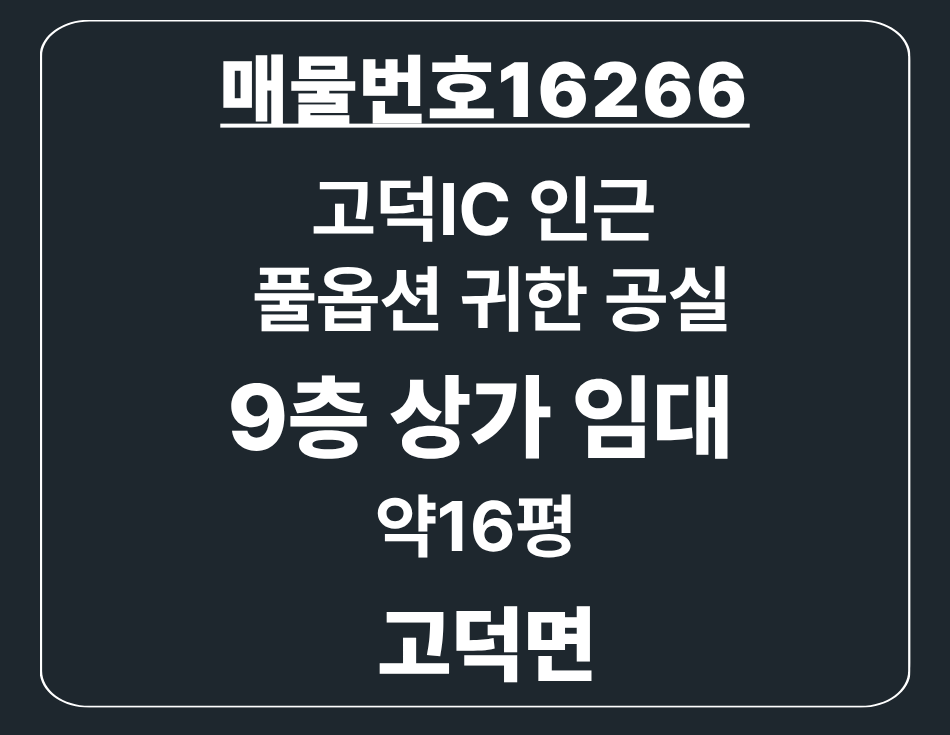 경기 평택시 고덕면 해창리 고덕면 고덕IC 인근 풀옵션 공실 상가 임대 삼성 평택캠퍼스 배후수요까지! 월세 매물번호 16266 사진 1