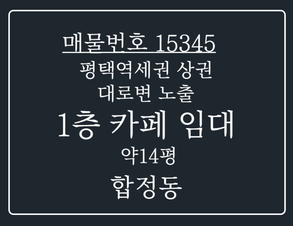 경기 평택시 합정동 합정동 평택역세권 상가 대로변 노출 1층 카페임대 월세 매물번호 15345 사진 1