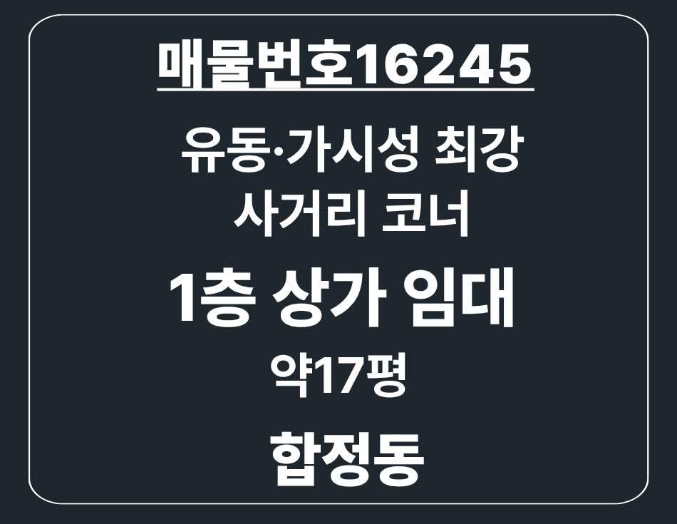 경기 평택시 합정동 합정동 사거리 코너 상가 유동·가시성 최강 1층 월세 매물번호 16245 사진 1