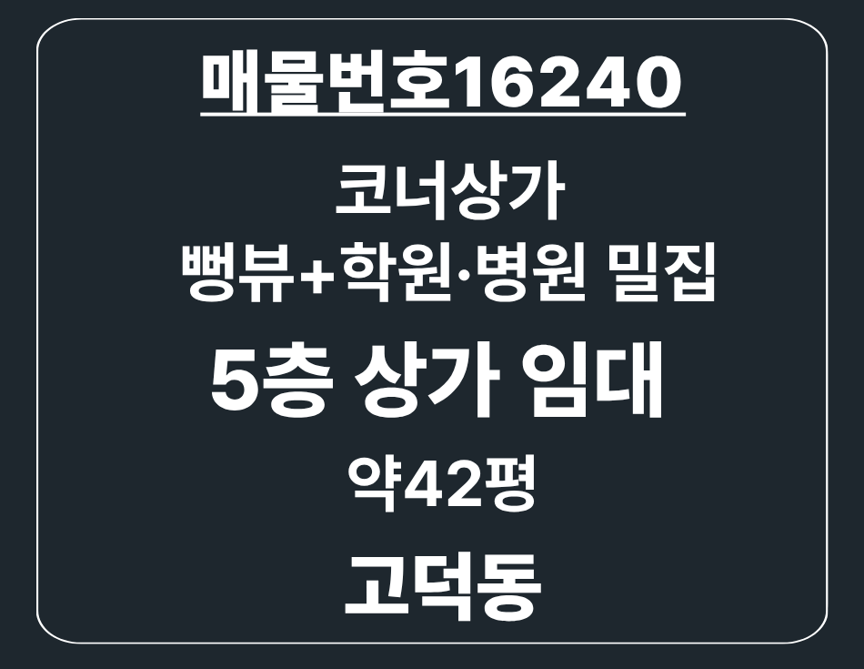 경기 평택시 고덕동 고덕동 에듀타운 항아리상권 상가 5층 뻥뷰 월세 매물번호 16240 사진 1