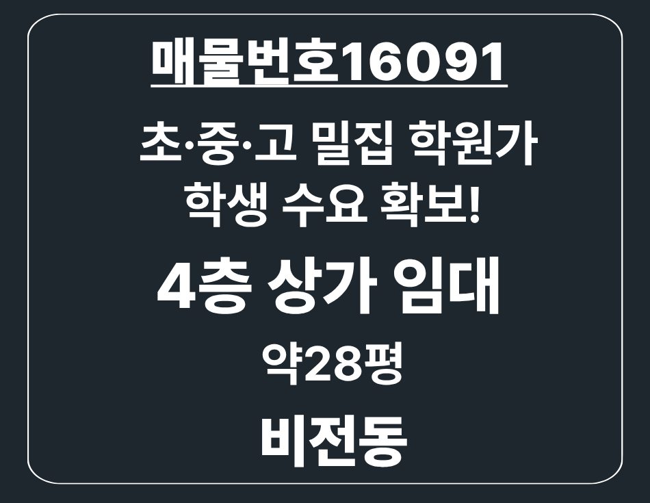 경기 평택시 비전동 비전동 초·중·고 밀집 학원가 4층 상가 임대 월세 매물번호 16091 사진 1