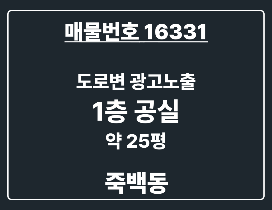 경기 평택시 죽백동 [평택 죽백동] 도로변 광고노출 좋은 1층 공실 상가임대 월세 매물번호 16331 사진 1
