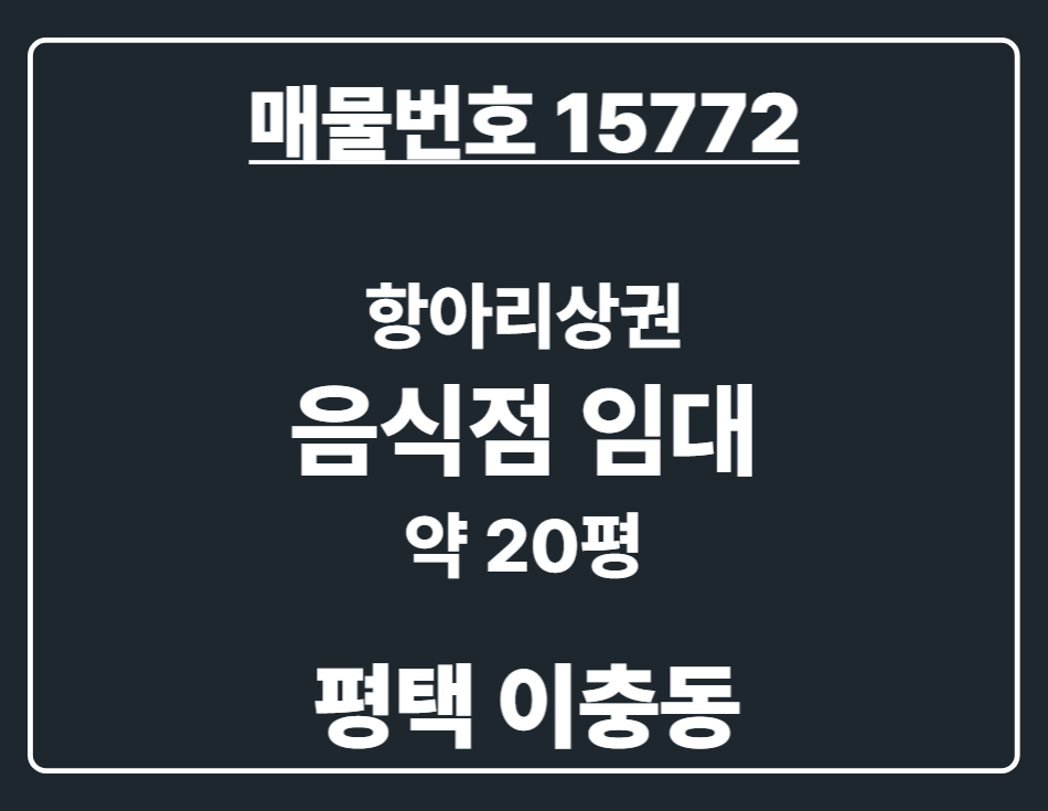 경기 평택시 이충동 [평택 이충동] 시설완비된 항아리상권 1층 음식점 임대 월세 매물번호 15772 사진 1