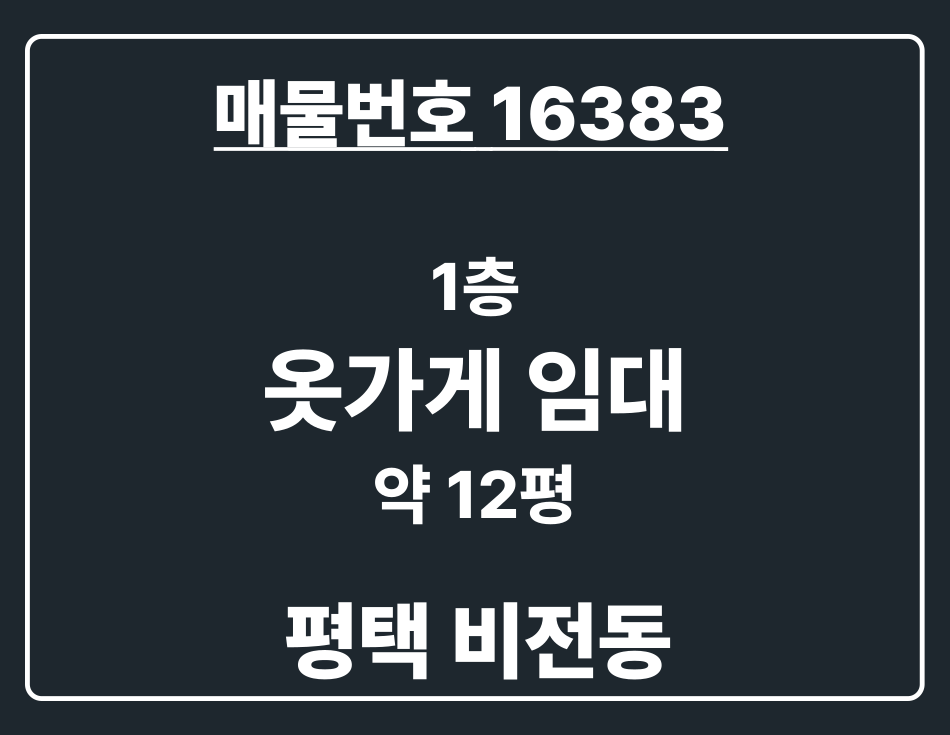 경기 평택시 비전동 [평택 비전동] 인테리어 잘된 성업중인 1층 옷가게 상가임대 월세 매물번호 16383 사진 1
