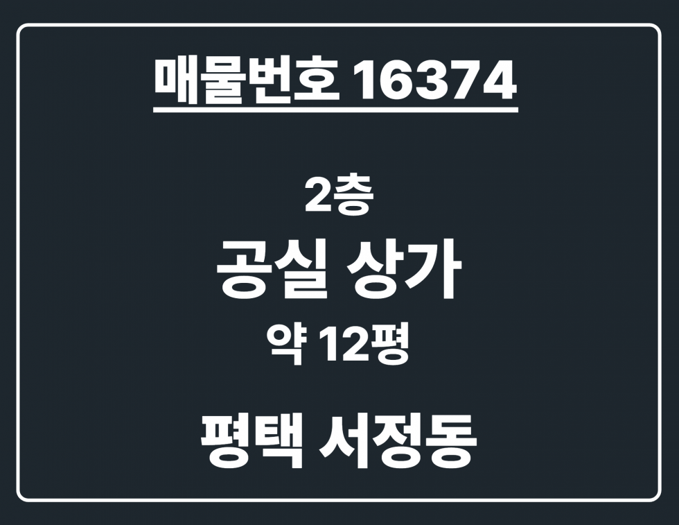 경기 평택시 서정동 [평택 서정동 ] 학원하던 자리 2층 공실 상가임대 월세 매물번호 16374 사진 1